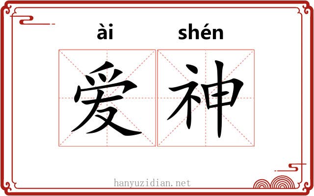 爱神 爱神