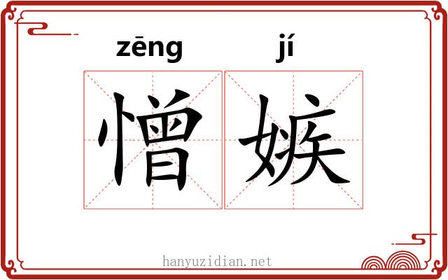 憎嫉