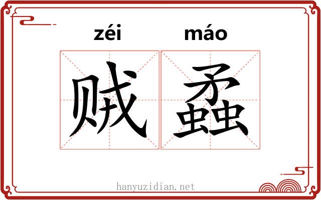 贼蟊