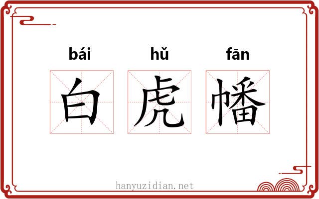 白虎幡 白虎幡