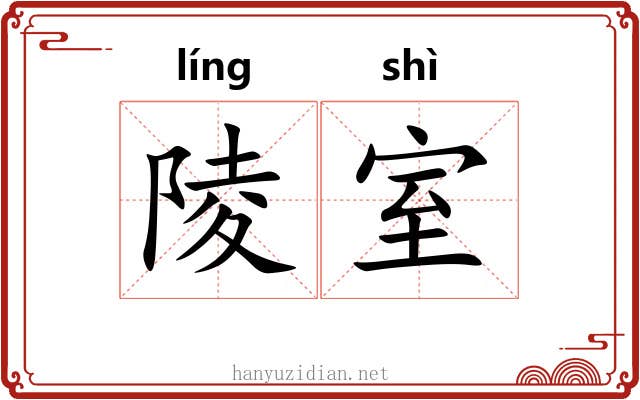 陵室