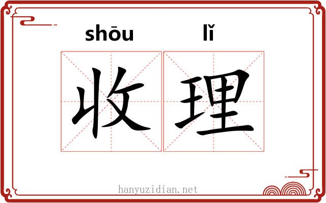 收理 收理