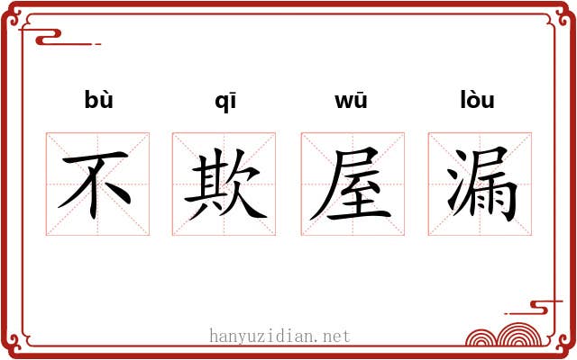不欺屋漏 不欺屋漏