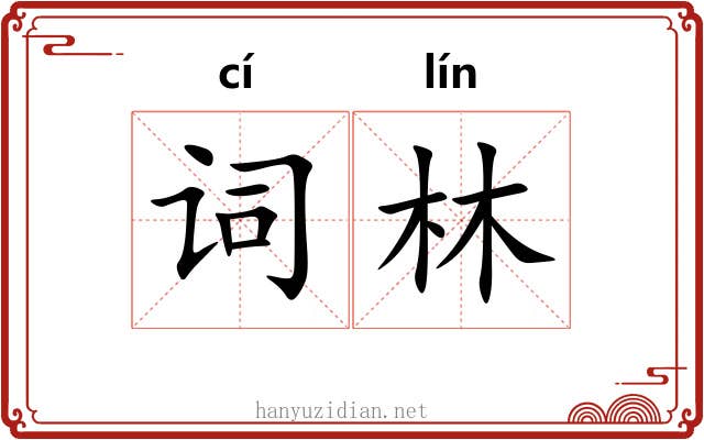词林 词林