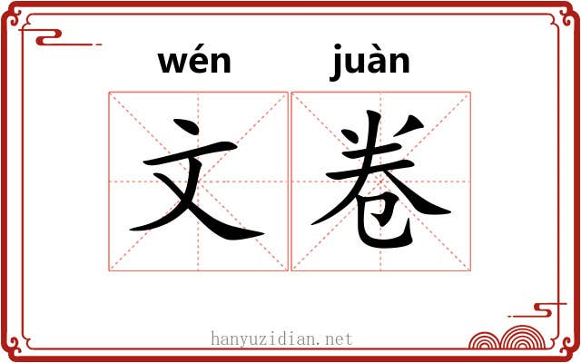 文卷 文卷