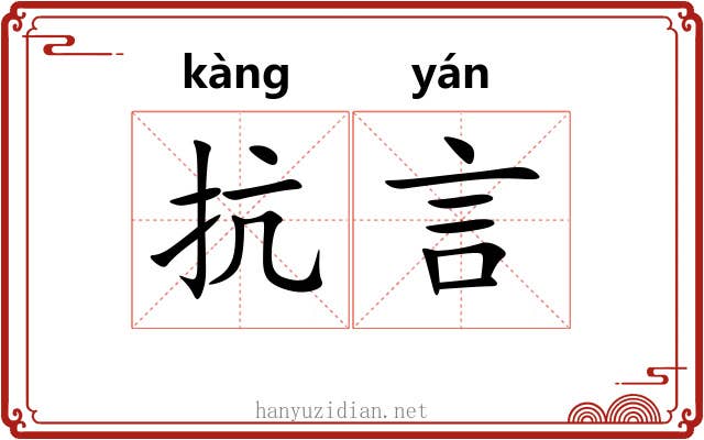 抗言