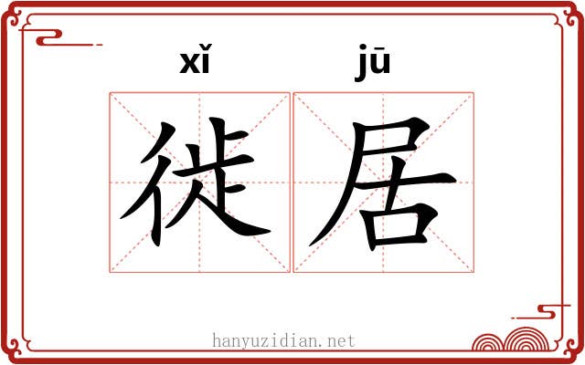 徙居