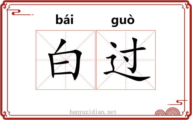 白过