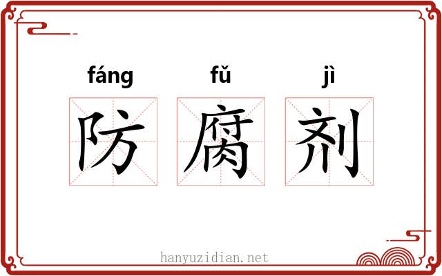 防腐剂 防腐剂
