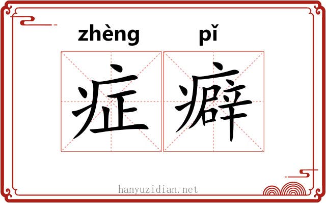 症癖
