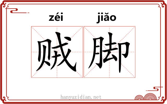 贼脚 贼脚