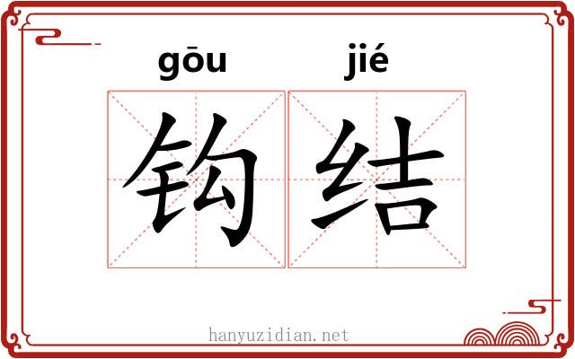 钩结 钩结