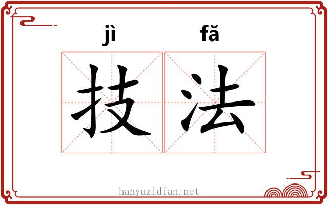 技法