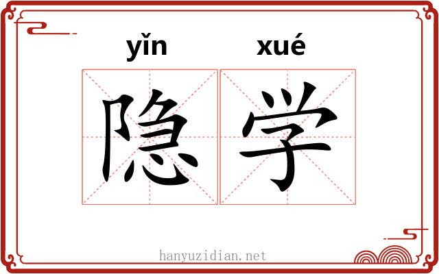 隐学 隐学