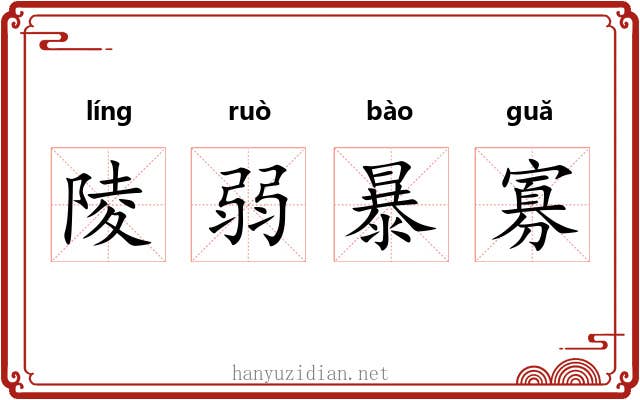 陵弱暴寡 陵弱暴寡