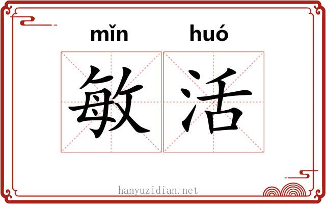 敏活