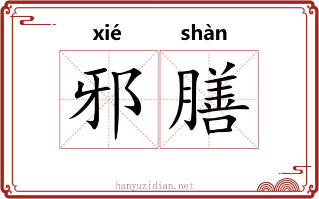 邪膳