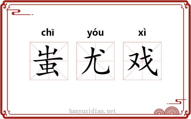 蚩尤戏