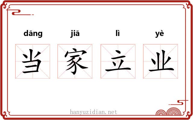 当家立业 当家立业