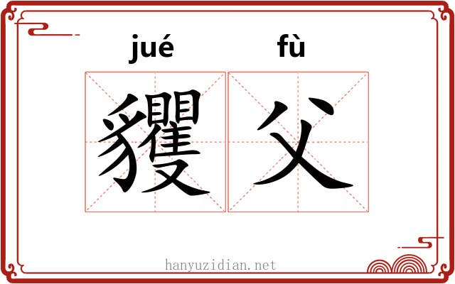 貜父