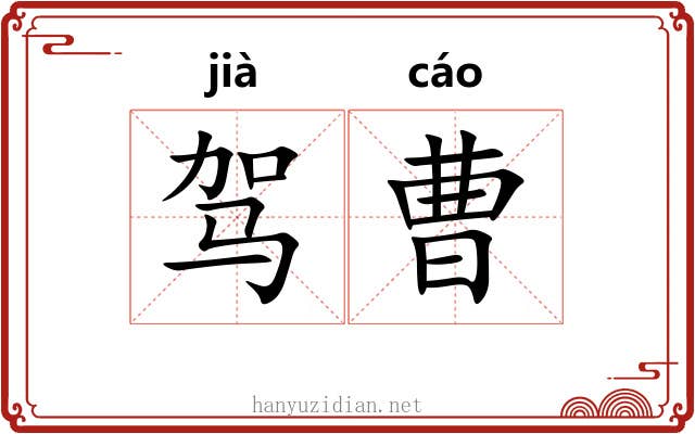 驾曹
