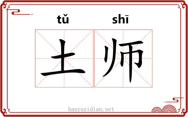土师