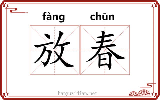 放春 放春