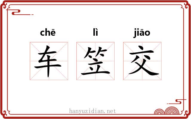 车笠交 车笠交