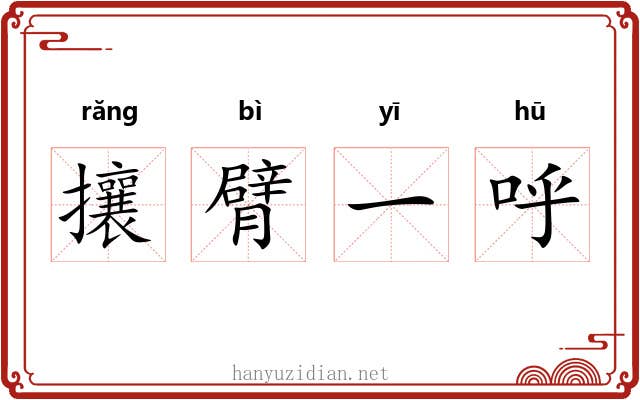 攘臂一呼