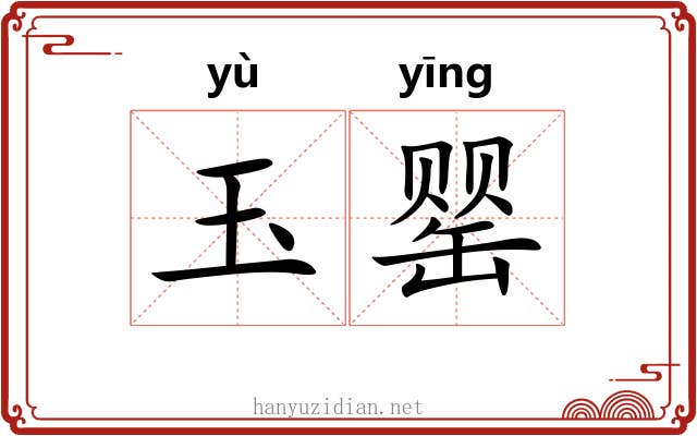 玉罂