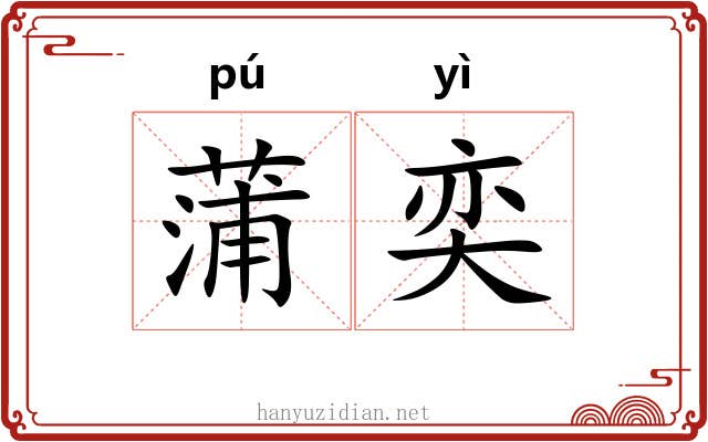 蒲奕