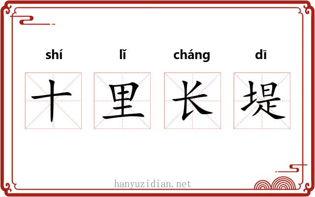 十里长堤 十里长堤