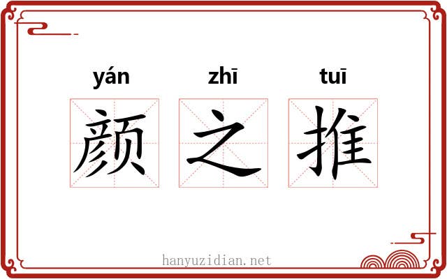 颜之推