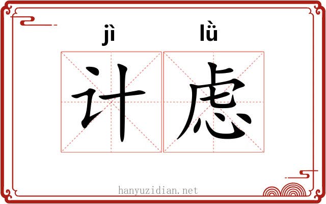 计虑