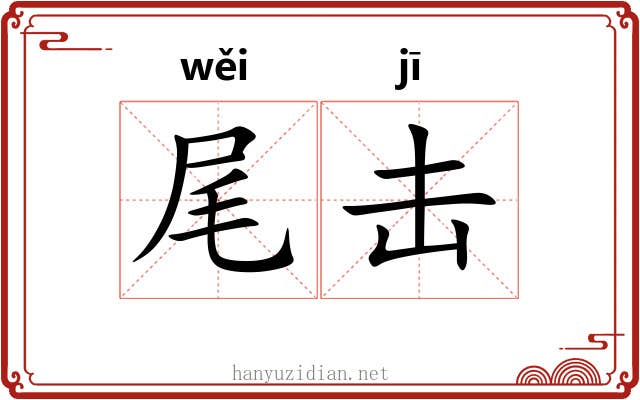 尾击