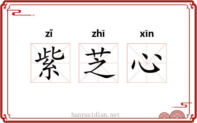 紫芝心 紫芝心
