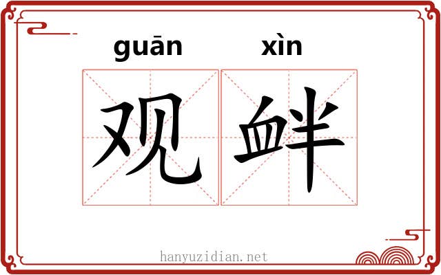 观衅 观衅
