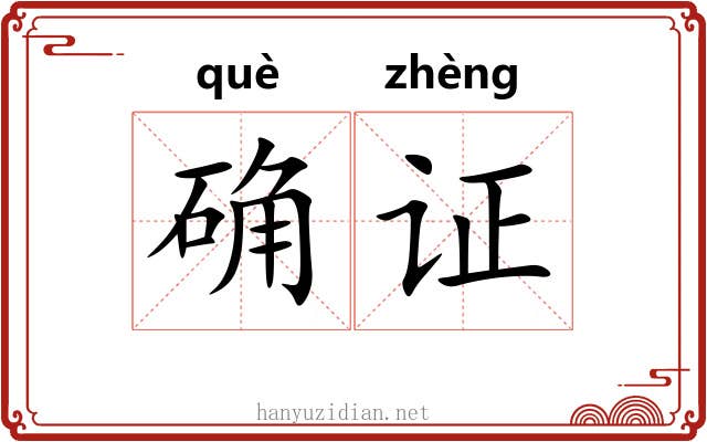确证 确证