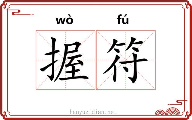 握符