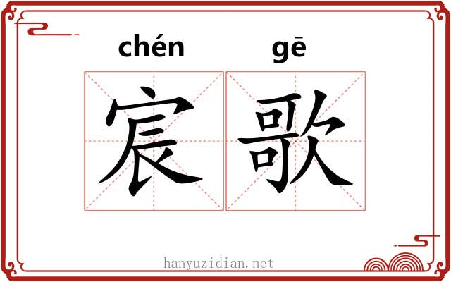 宸歌