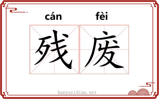残废