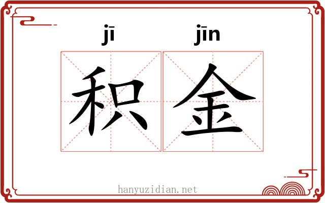 积金
