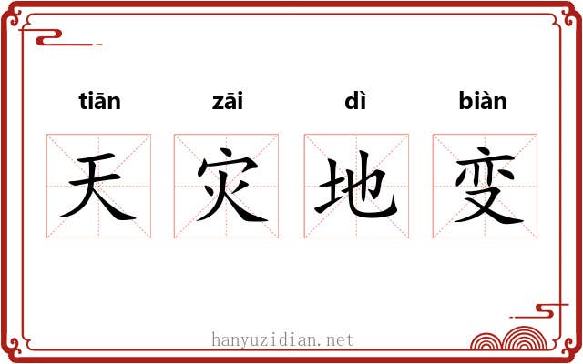 天灾地变