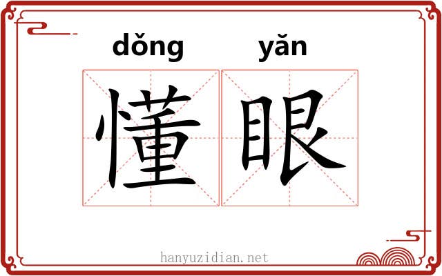 懂眼