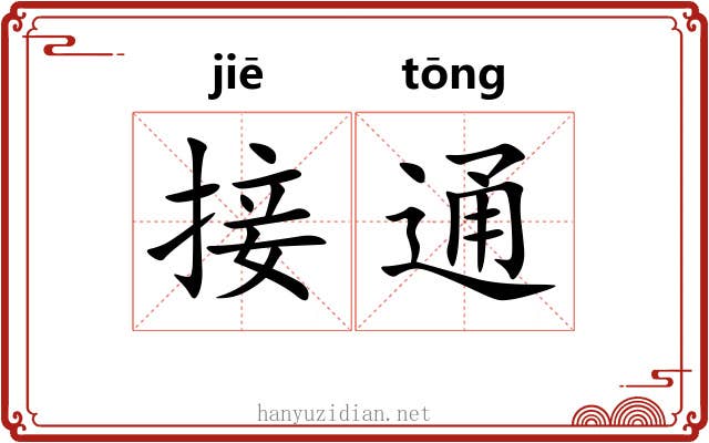 接通 接通