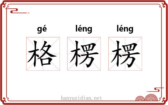 格楞楞