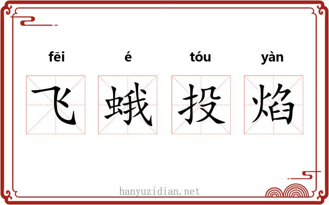 飞蛾投焰 飞蛾投焰
