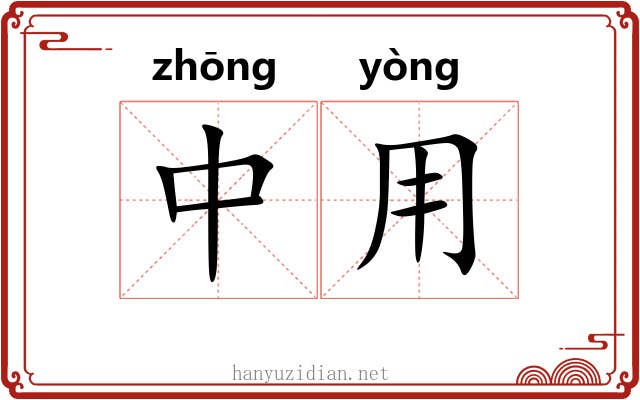 中用 中用