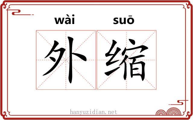 外缩