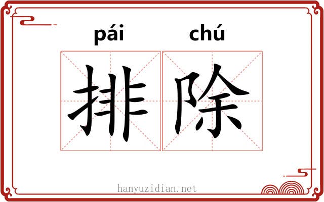 排除 排除